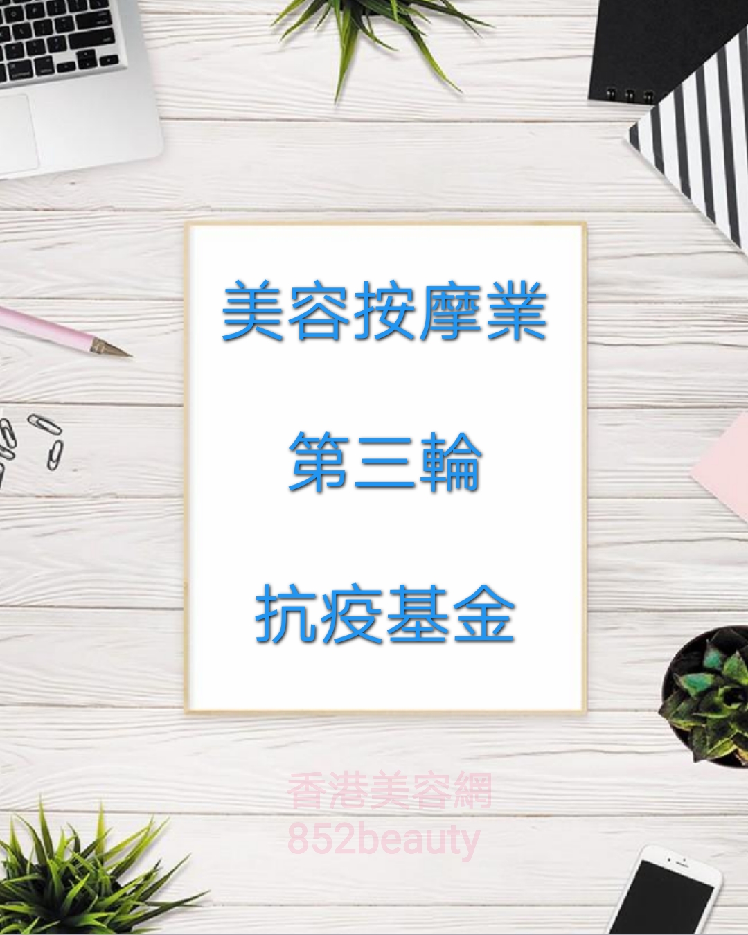 香港美容網 Hong Kong Beauty Salon 最新美容資訊: 第三輪防疫抗疫基金「美容院、按摩院及派對房間資助計劃」